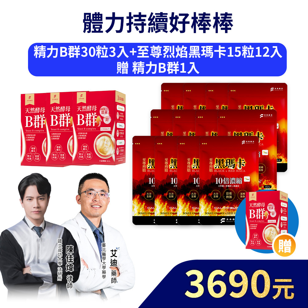 【體力持續好棒棒】精力酵母薑黃B群30粒3包+至尊烈焰黑瑪卡15粒12入加贈精力酵母薑黃B群30粒1包