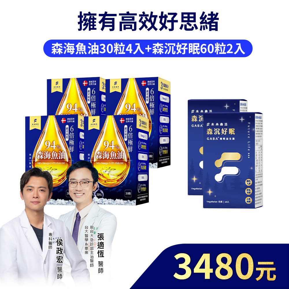 【擁有高效好思緒】森沉好眠60粒2罐+森海魚油30粒4盒