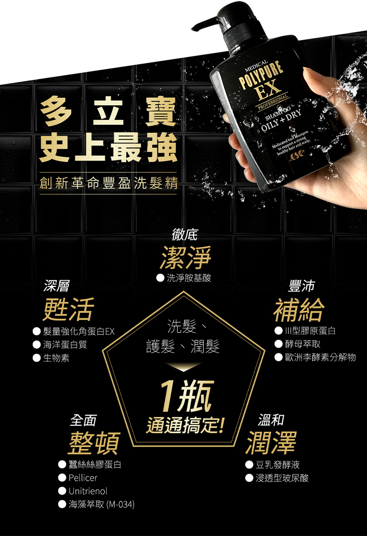 多立寶洗髮精成分解析，強調洗護潤一瓶搞定的五大功效。