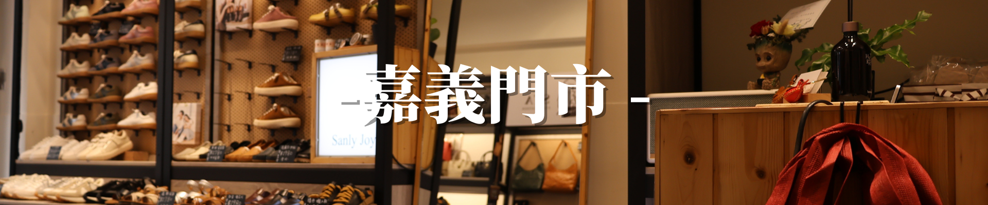 嘉義門市全景，象徵著傳統製鞋工藝在現代城市中的延續與創新。透過櫥窗可見店內展示的各種皮質色調，強調 Sanly Joy 對用料的堅持。 門口顯眼的「舒適女鞋」立牌，直擊嘉義在地女性對穿著體驗的核心需求。