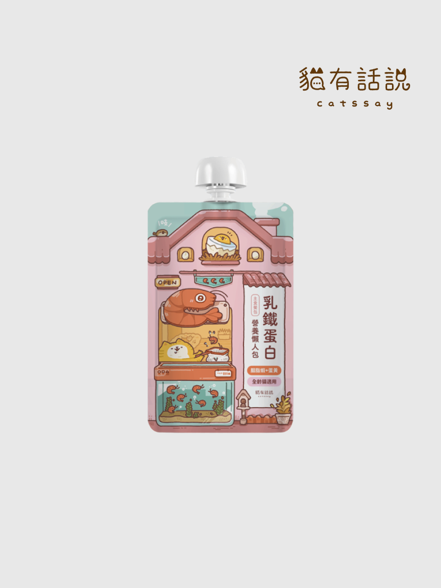 【貓有話說】乳鐵蛋白主食餐包 營養懶人包｜胭脂蝦＋蛋黃 (皮潤亮毛)