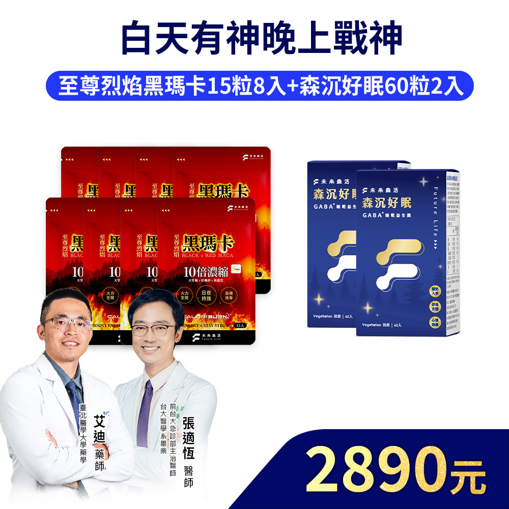 【白天有神晚上戰神】森沉好眠60粒2盒+至尊烈焰黑瑪卡15粒8入