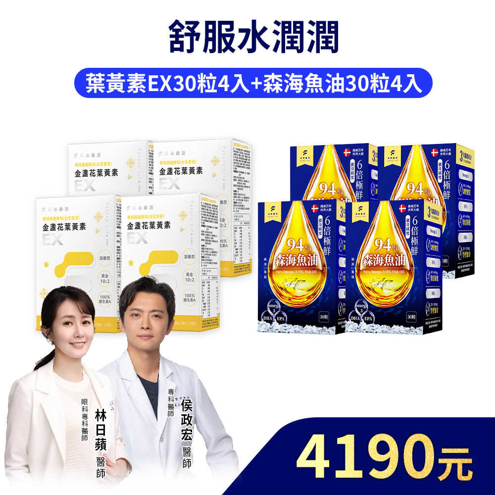 【舒服水潤潤】金盞花葉黃素EX 30粒4盒+森海魚油30粒4入