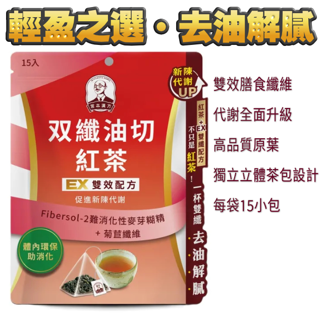 【台灣製】雙纖 油切 紅茶 15包 - 阻隔油脂、仲有纖維、好好飲嘅有益紅茶