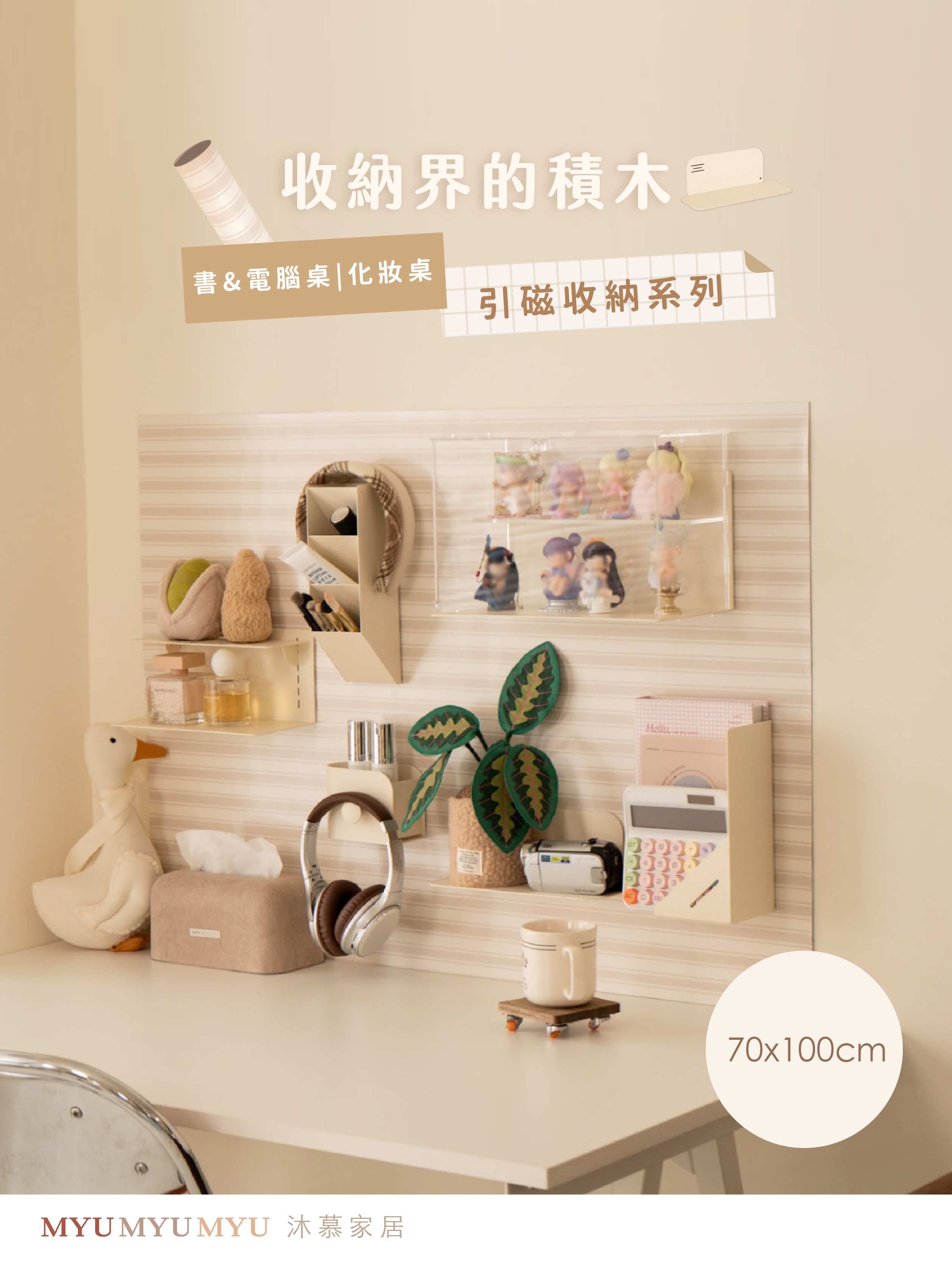 〔70x100cm〕引磁布& 磁吸收納配件〔收納新革命-書&電腦桌/化妝桌系列〕