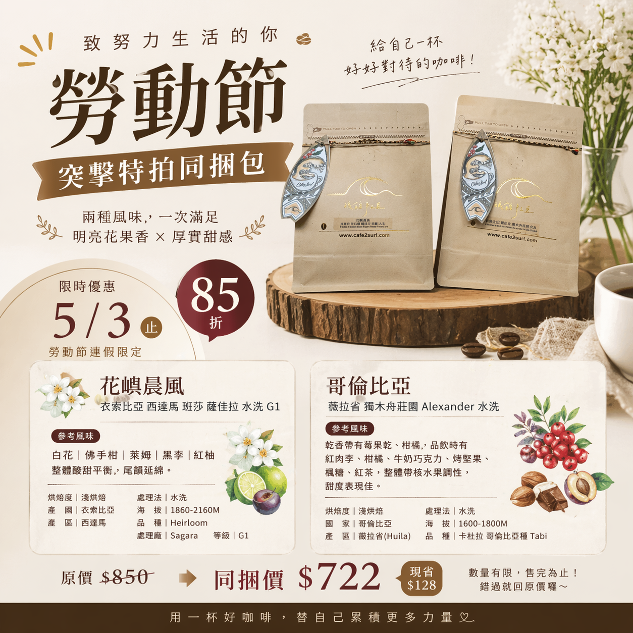 勞動節限定｜雙淺焙補給組（花嶼晨風 × 哥倫比亞 獨木舟）85折
