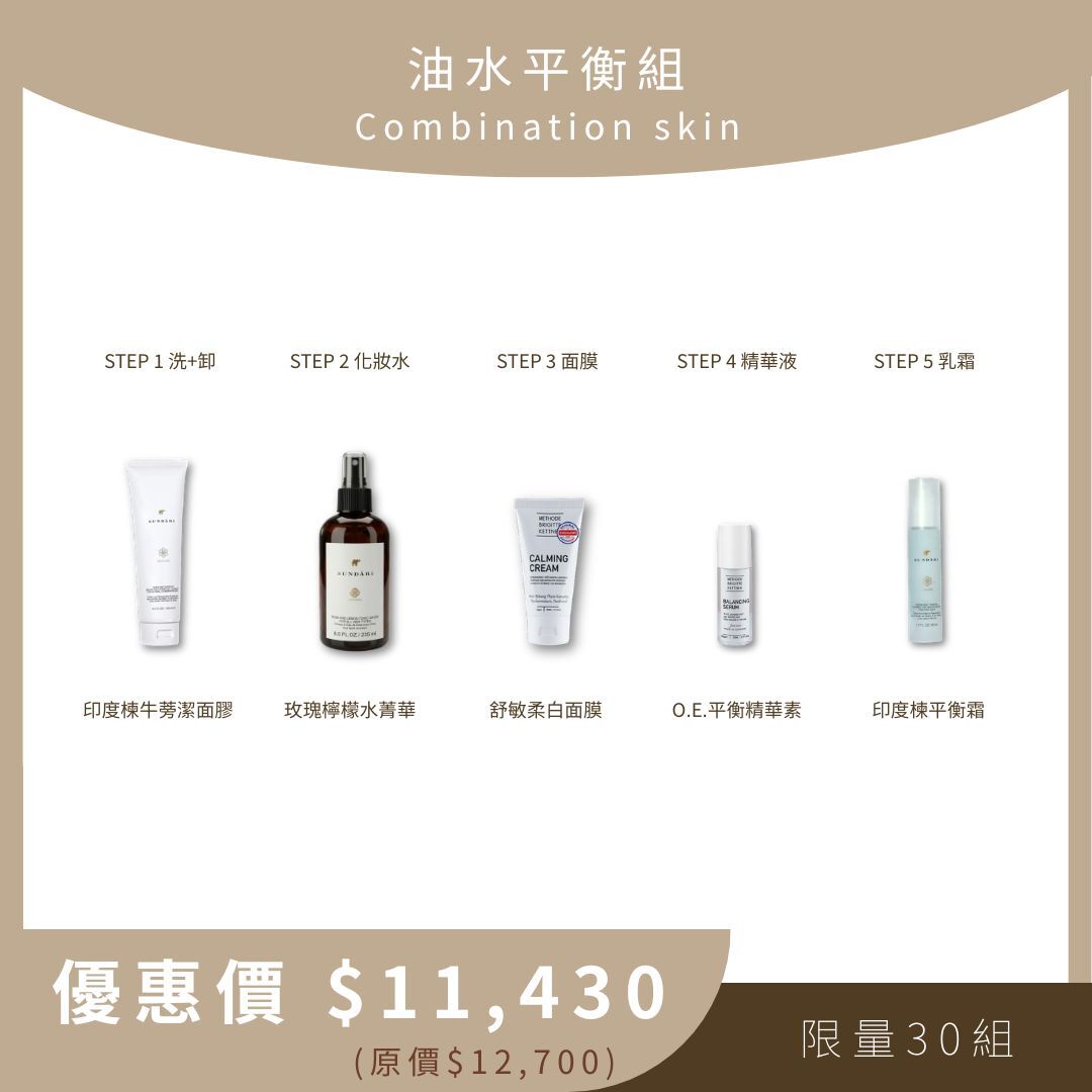 油水平衡組 Combination skin (印度楝牛蒡潔面膠+玫瑰檸檬水菁華+舒敏柔白面膜+O.E.平衡精華素+印度楝平衡霜)