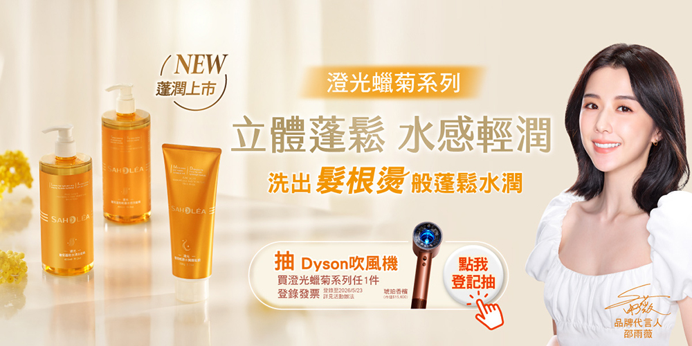 森歐黎漾SAHOLEA「澄光蠟菊」新上市！ 登錄購買發票抽Dyson吹風機活動