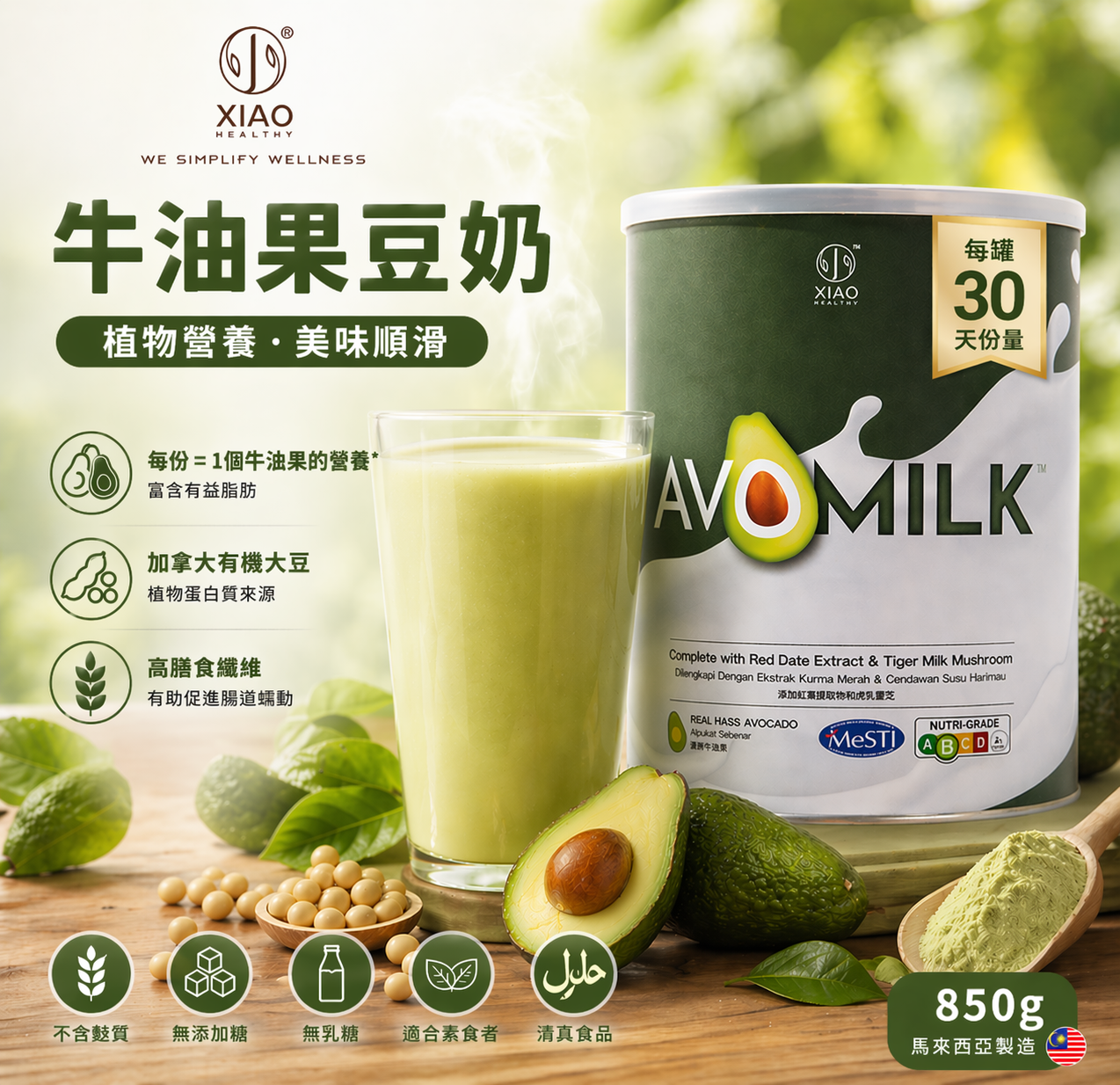 XIAO HEALTHY - 牛油果豆奶 850g