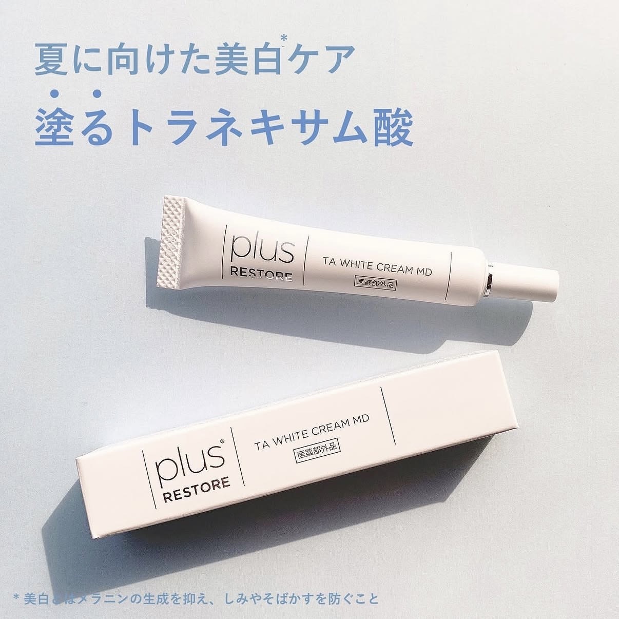🇯🇵 plus RESTORE 美白淡斑霜 10g (醫美療程後適用）