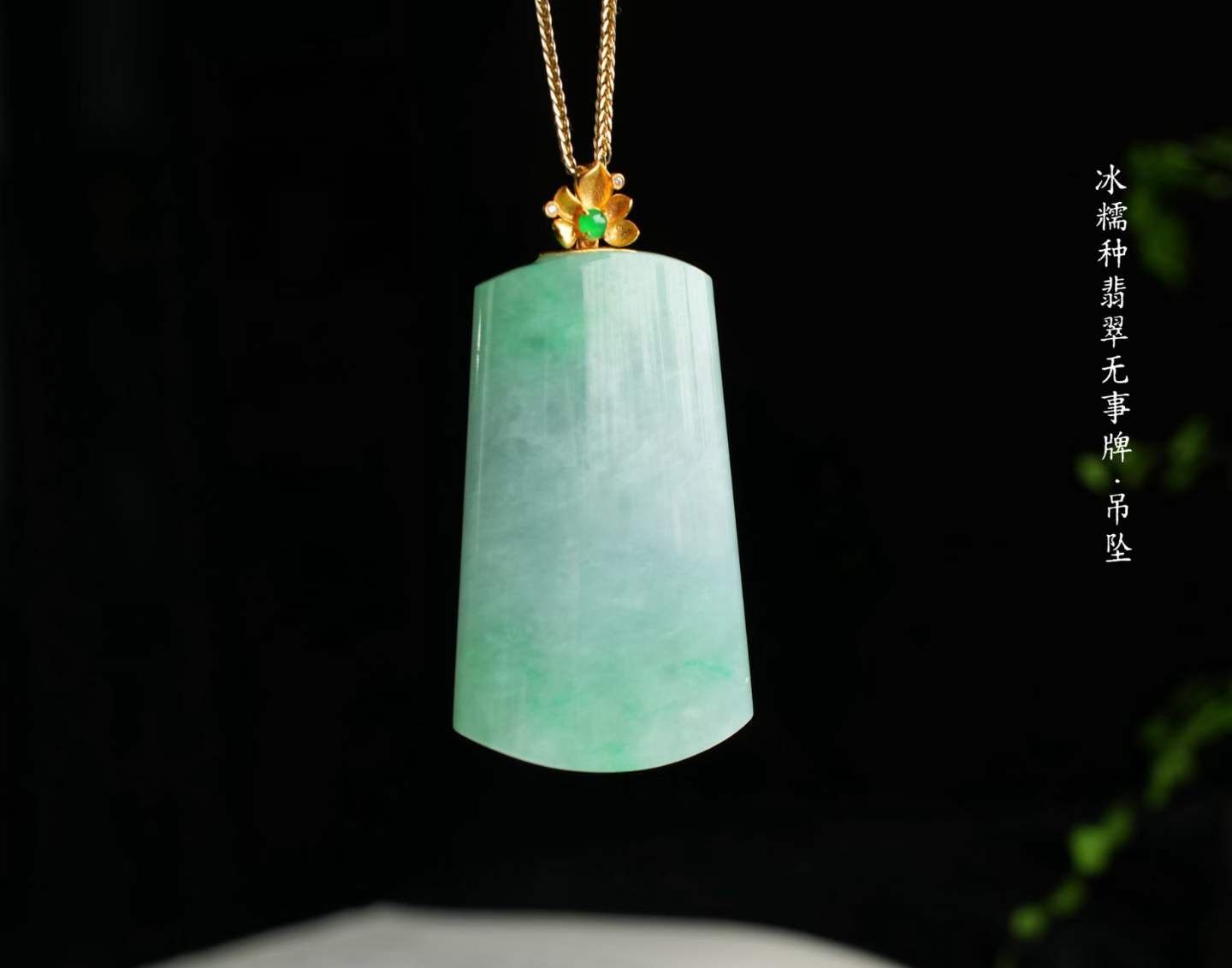 翡翠老坑種冰陽綠無事牌,天然翡翠A玉, 緬甸玉, Jade, Jadeite