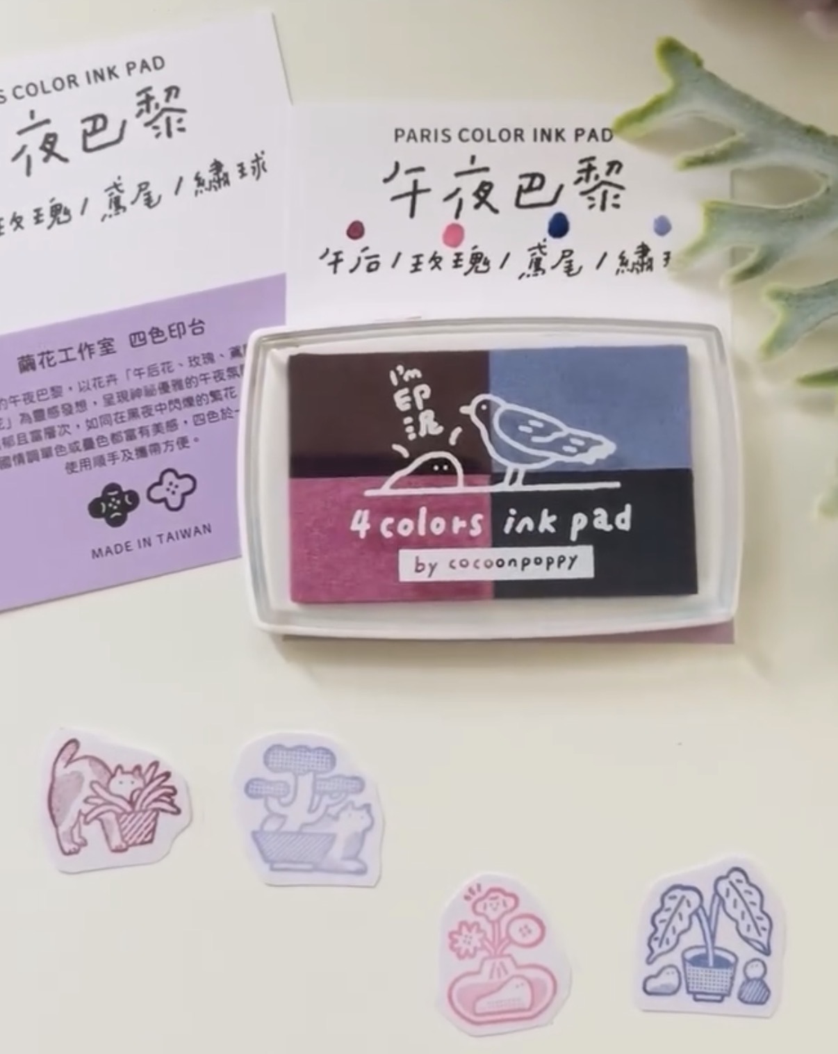 午夜巴黎 水性 4色印台｜台灣 繭花