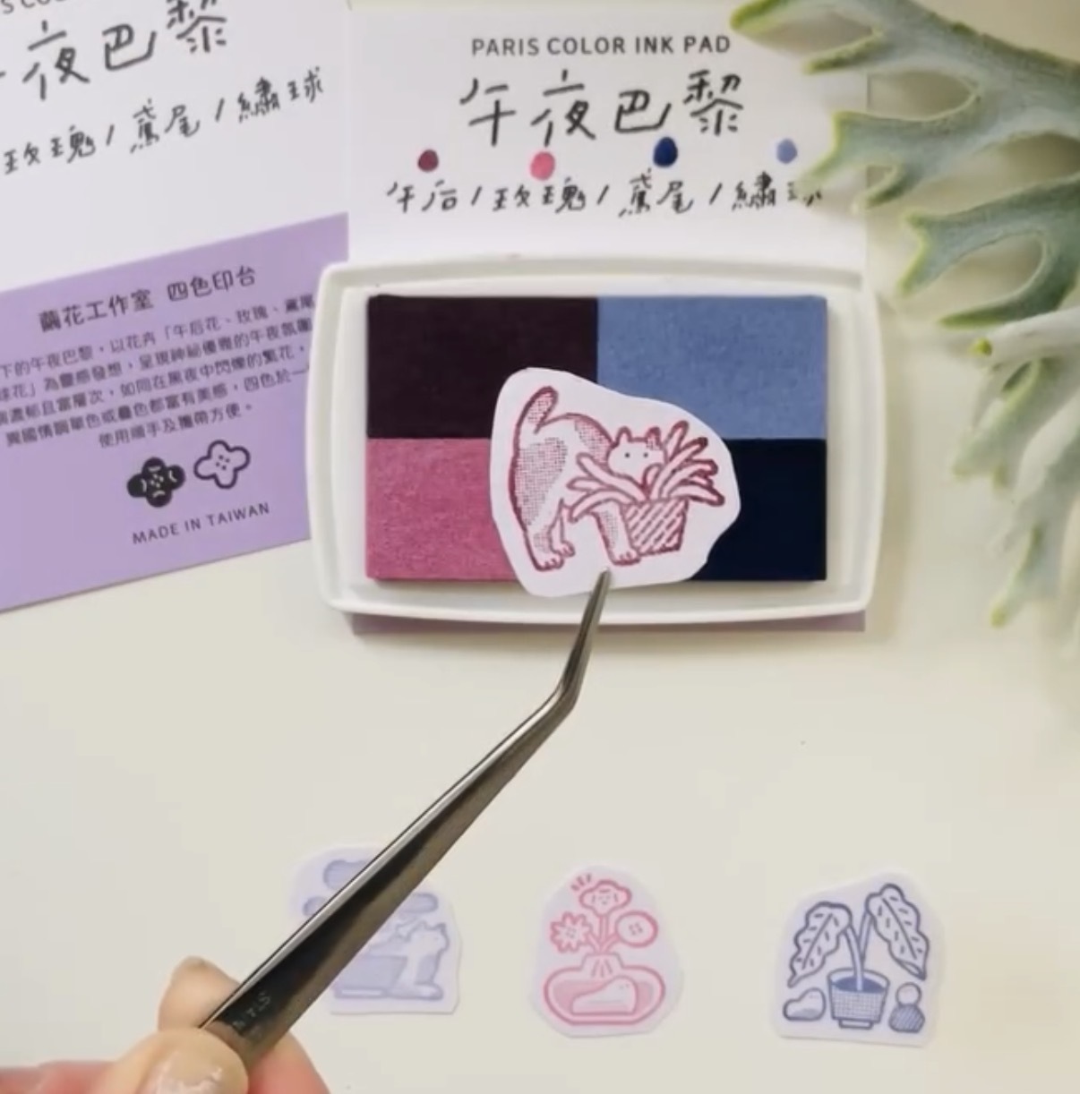 午夜巴黎 水性 4色印台｜台灣 繭花