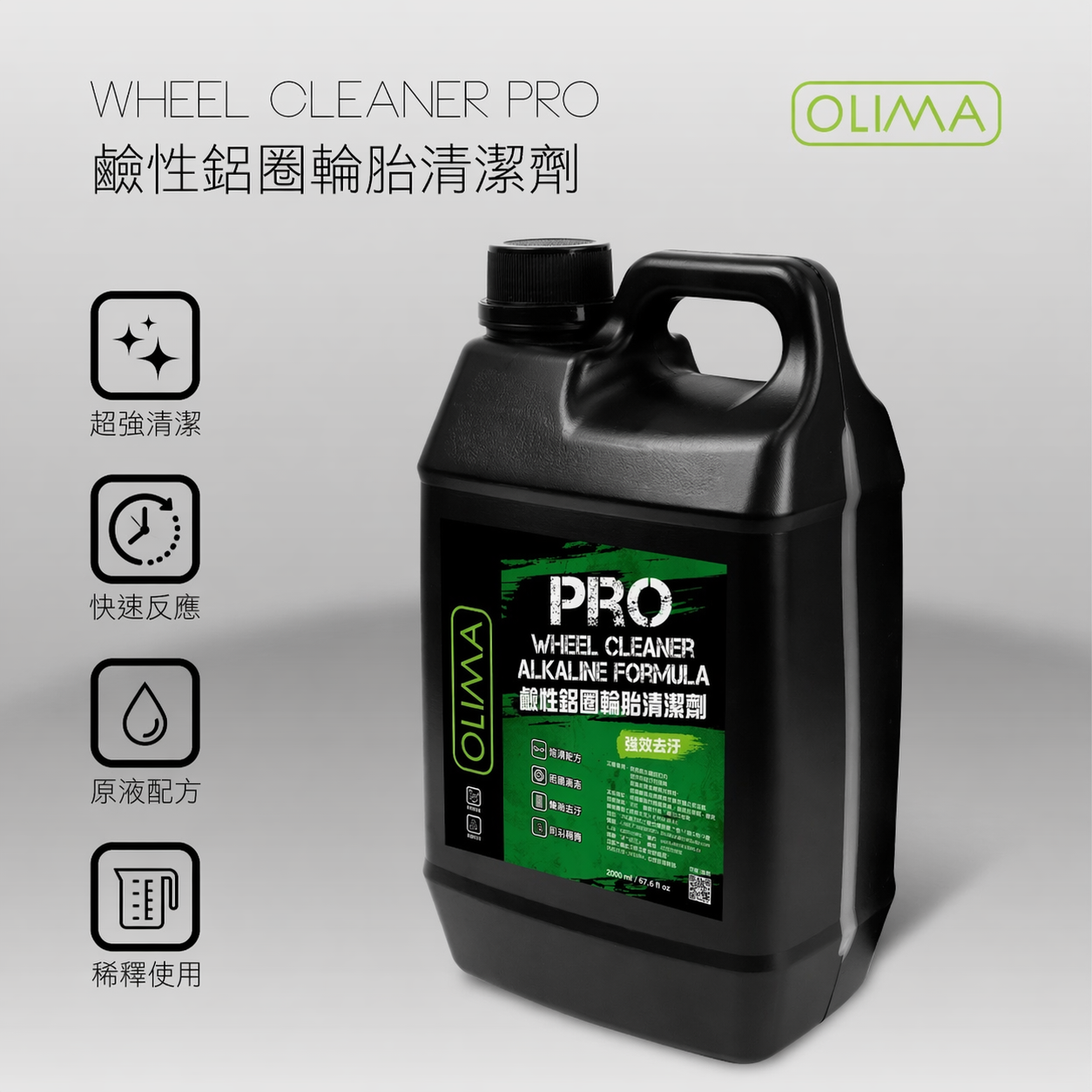OLIMA PRO專業級原液鹼性鋁圈&輪胎清潔劑