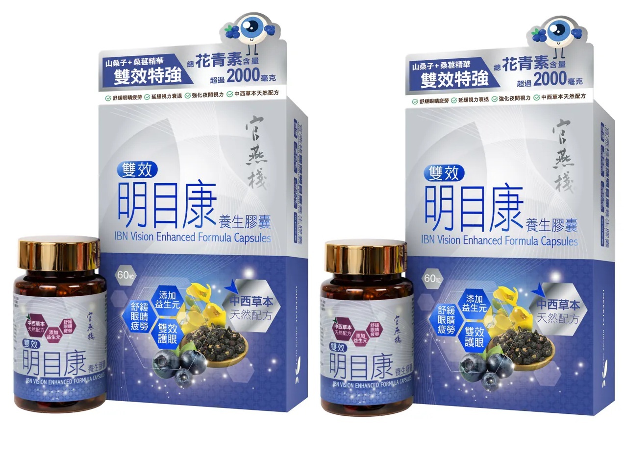 YQ007 官燕棧 雙效明目康(60粒/盒) EXP: 1年或以上 一套2盒