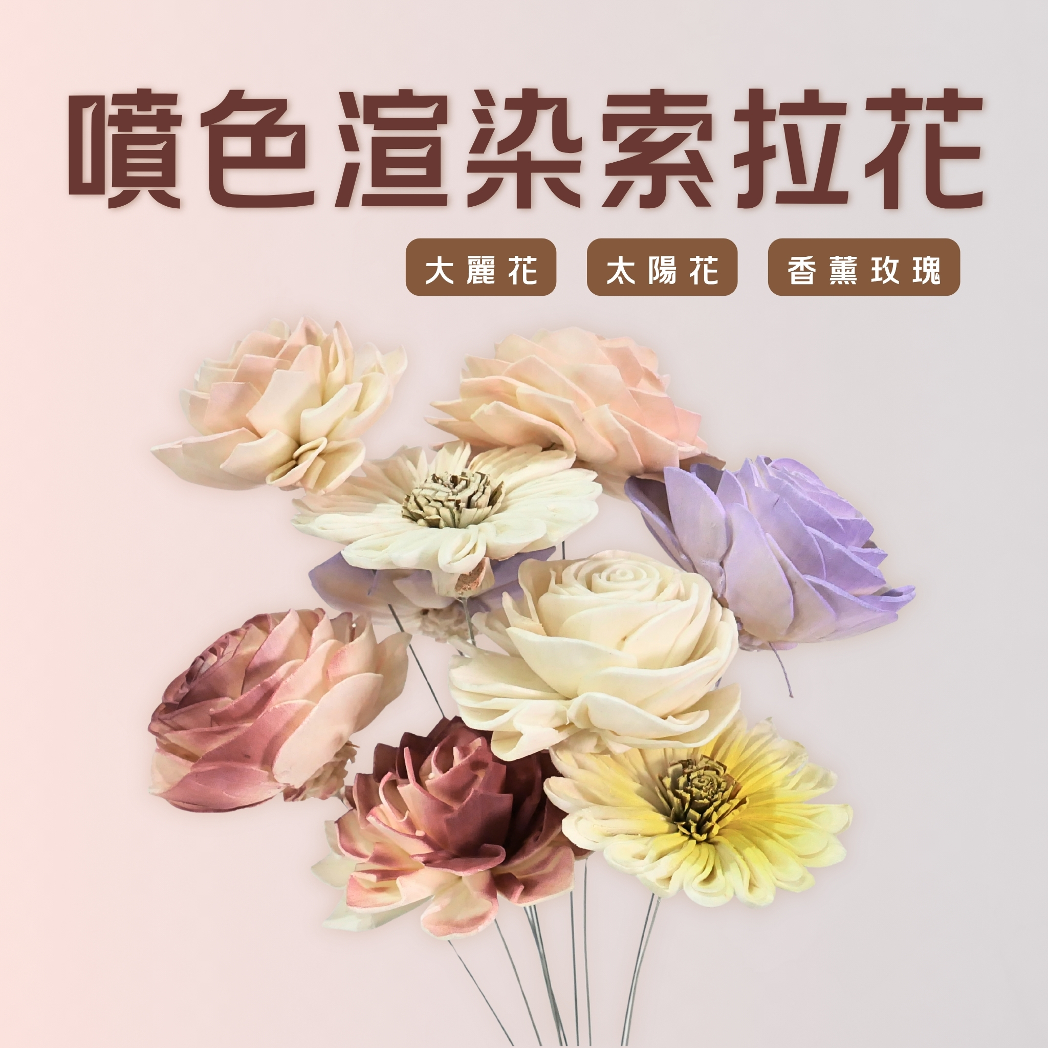 【台灣現貨速發】噴色渲染索拉花 ｜香薫玫瑰 大麗花 太陽花｜人造花 仿真花 索拉花