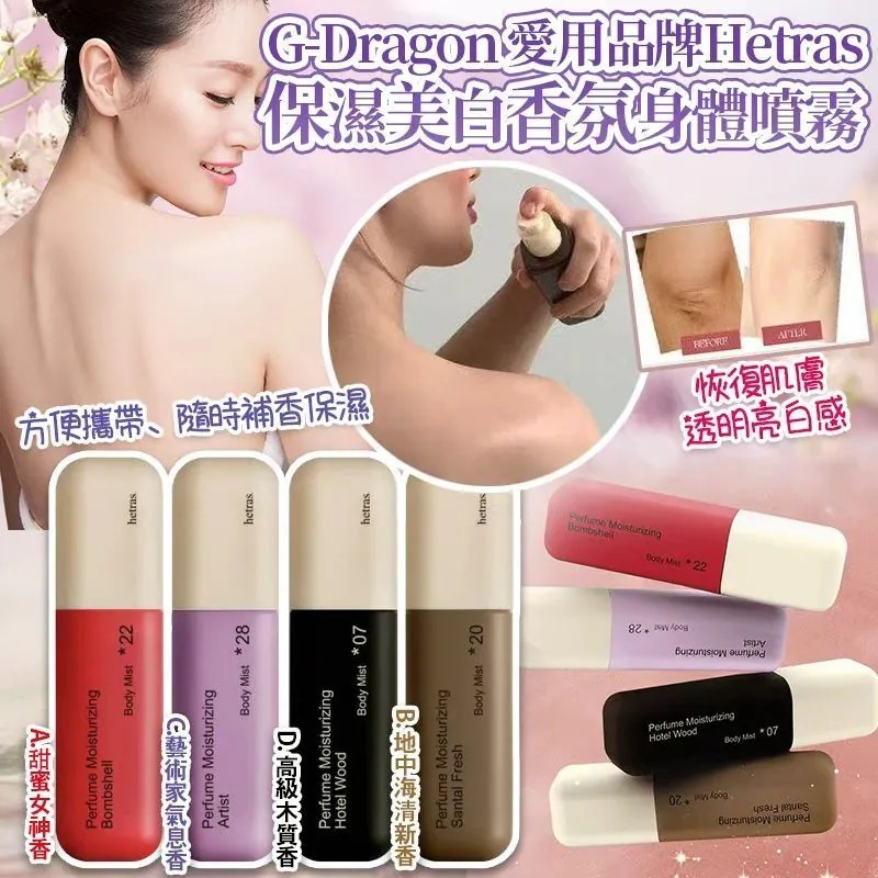 韓國熱賣新品Hetras  Double 香氛身體噴霧120ml