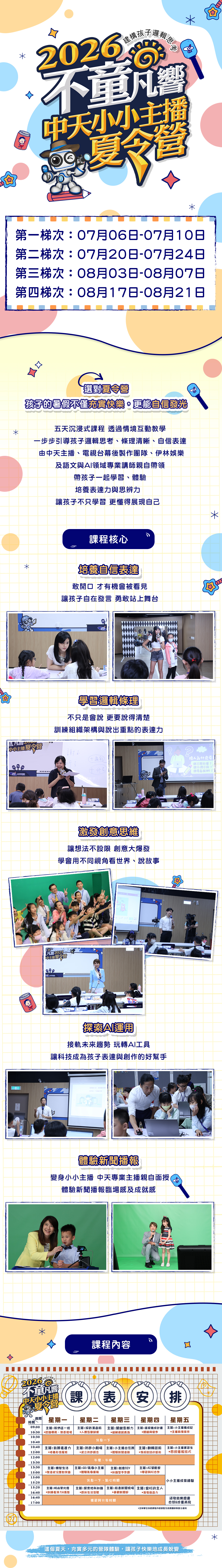 中天小小主播營快點購夏令營