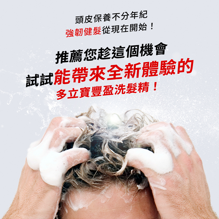 多立寶洗髮精洗髮情境圖，鼓勵使用者開始體驗強韌健髮。