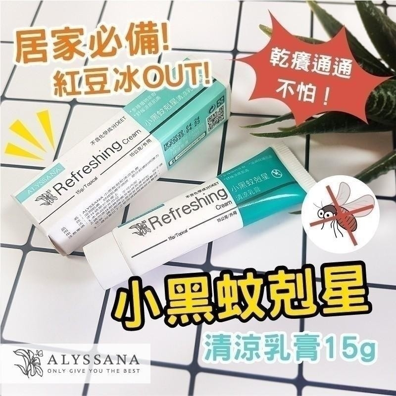 WSBB11308  ALYSSANA 黑蚊剋星清涼軟膏 15ml (7月上旬)