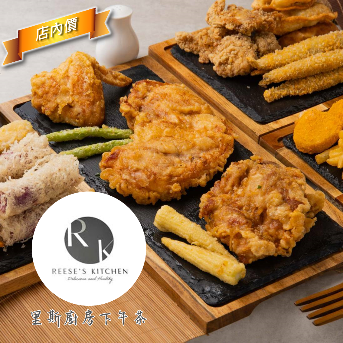 里斯廚房下午茶