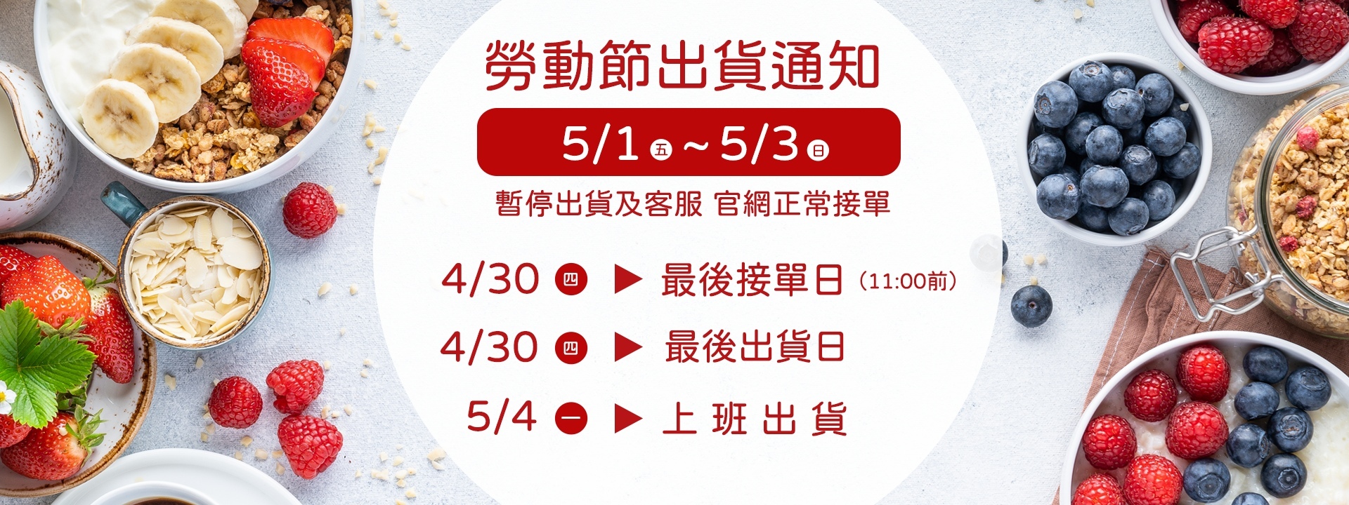 2026年勞動節出貨公告【天時莓果Timesberries】