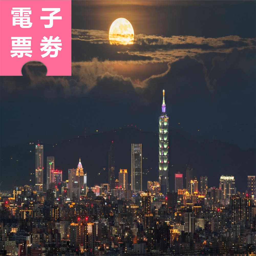 【電子票劵】台北｜國立故宮博物院(享禮品店購物9折優惠) × 101觀景台 Ⓕ