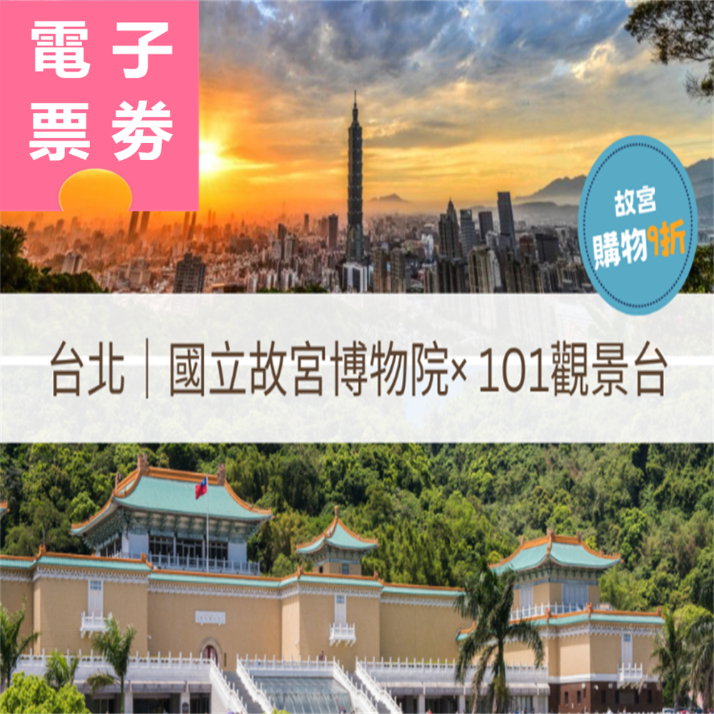 【電子票劵】台北｜國立故宮博物院(享禮品店購物9折優惠) × 101觀景台 Ⓕ