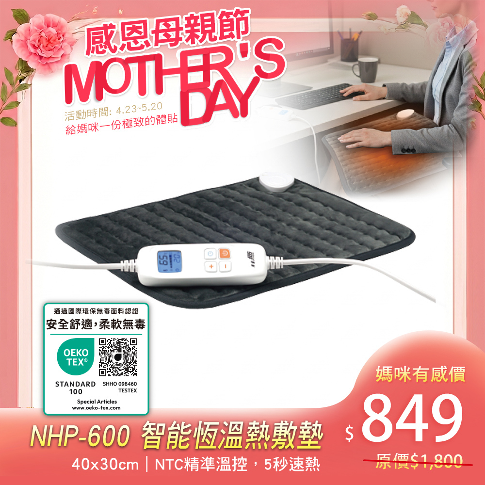 NHP-600 智能恆溫熱敷墊  40x30cm