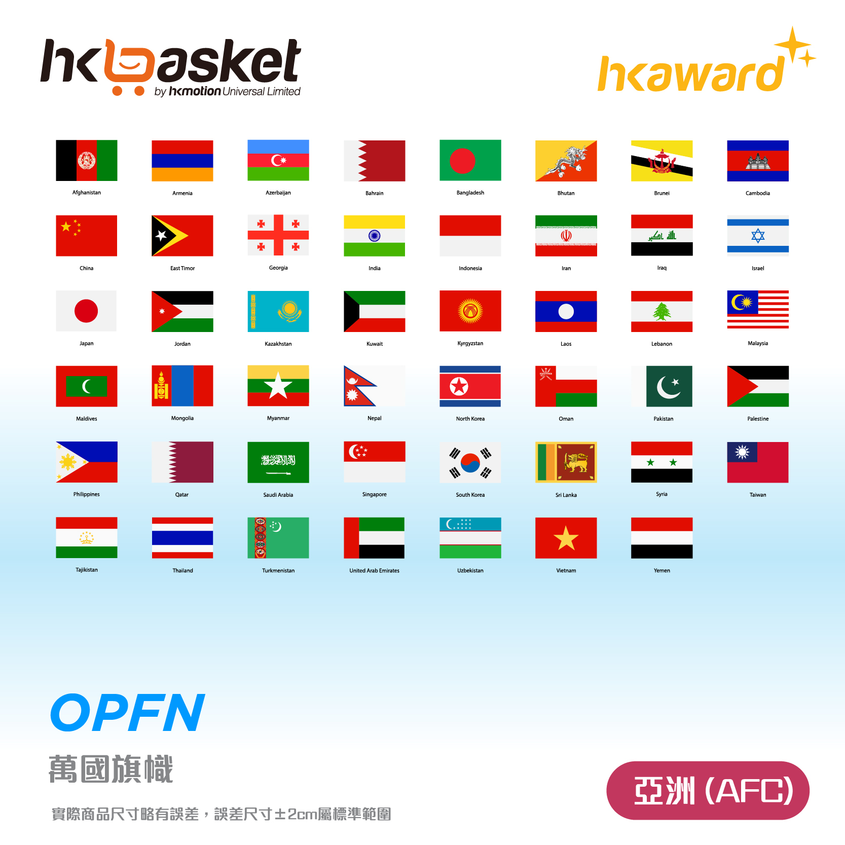 [訂製] hkaward™世界國旗定制 - 亞洲 (AFC)