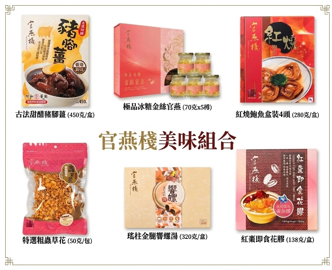 YQ040 官燕棧 美味組合 EXP: 1年或以上