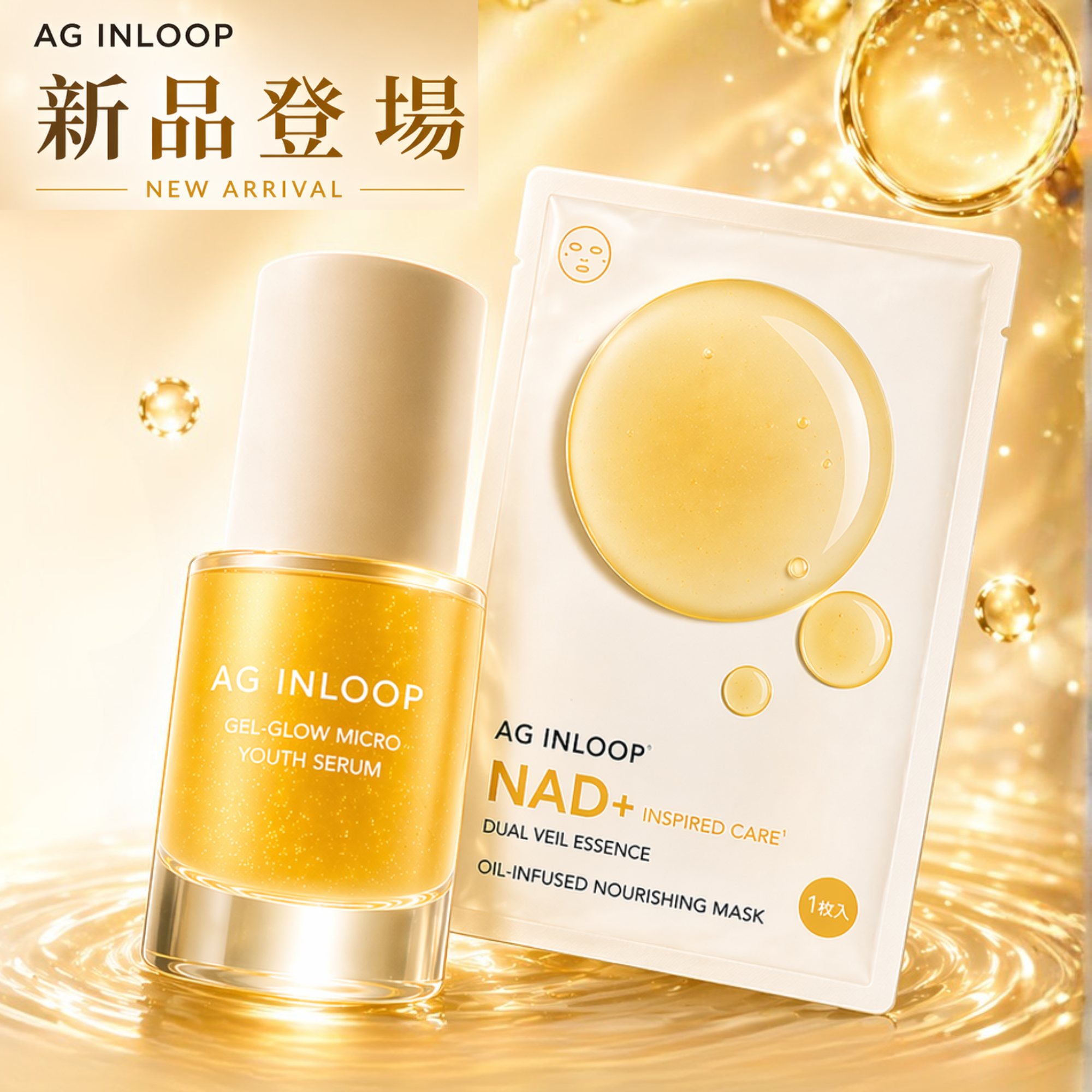 AG INLOOP 雙效煥顏組合 (面膜+精華)