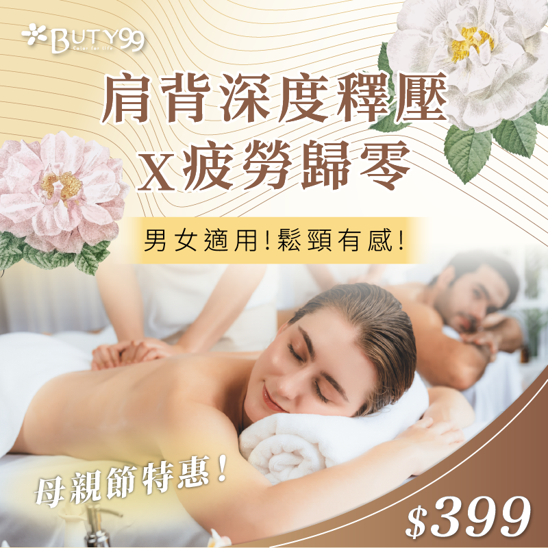 《全台》母親節特惠!男女適用!鬆頸有感!肩背深度釋壓x疲勞歸零,399元