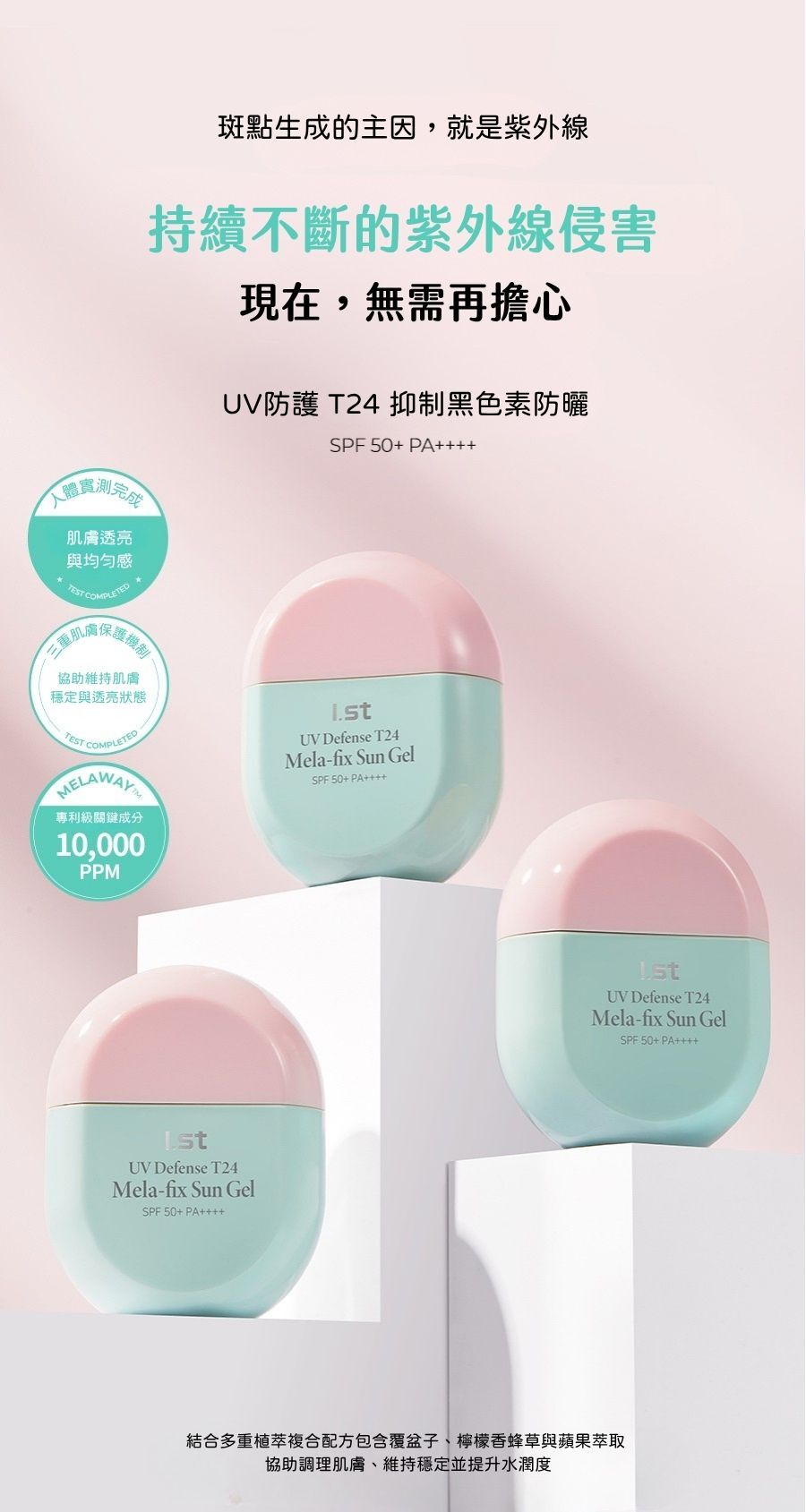 UV Defense T24 Melafix 防曬凝膠30ML