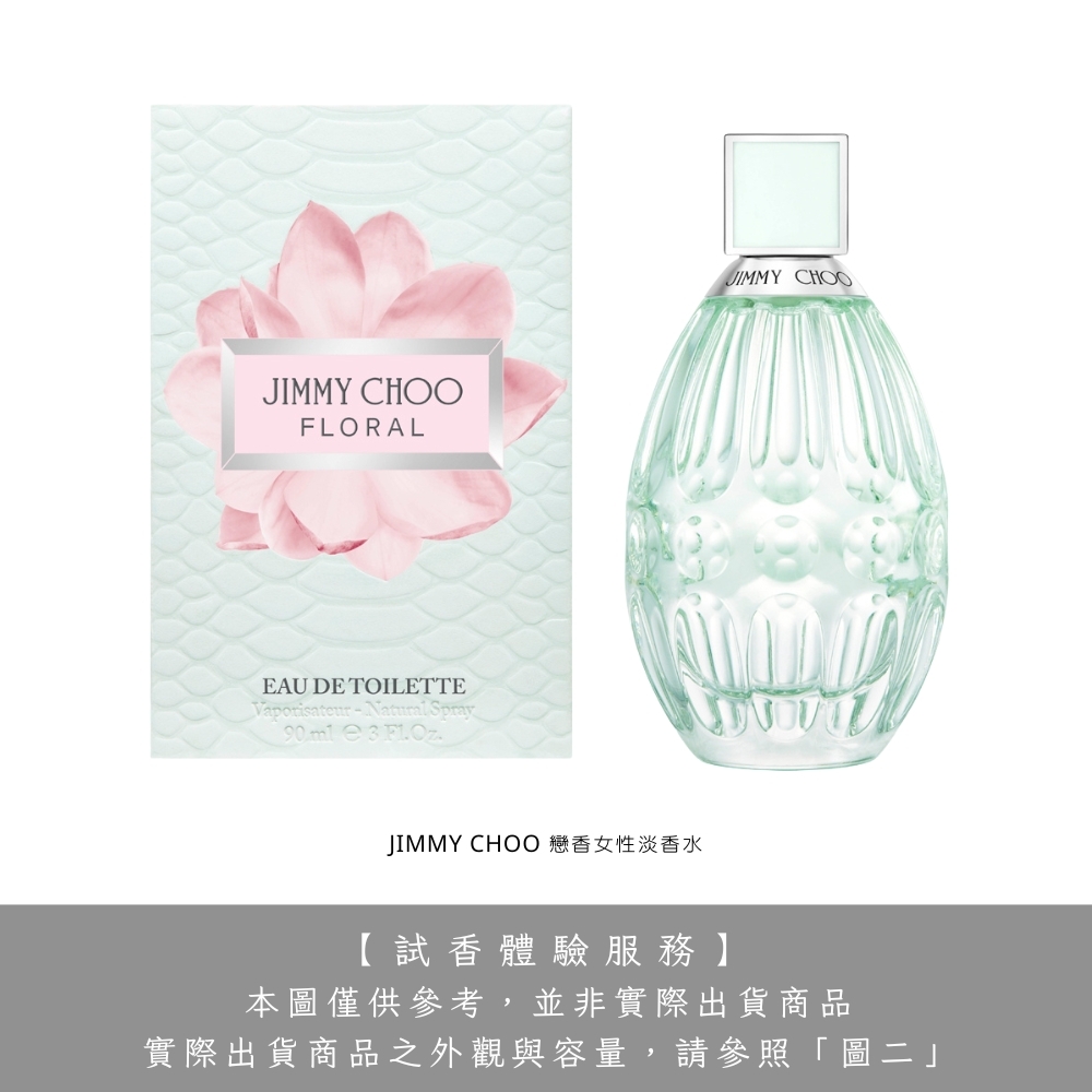 【試香體驗服務】JIMMY CHOO 戀香女性淡香水 2ml 試香 分裝瓶