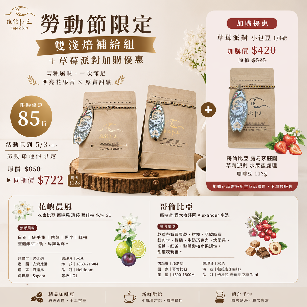 勞動節限定｜雙淺焙補給組（花嶼晨風 × 哥倫比亞 獨木舟）85折