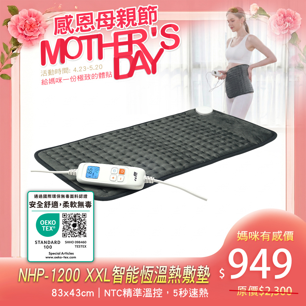 NHP-1200 XXL智能恆溫熱敷墊 - 83x43cm