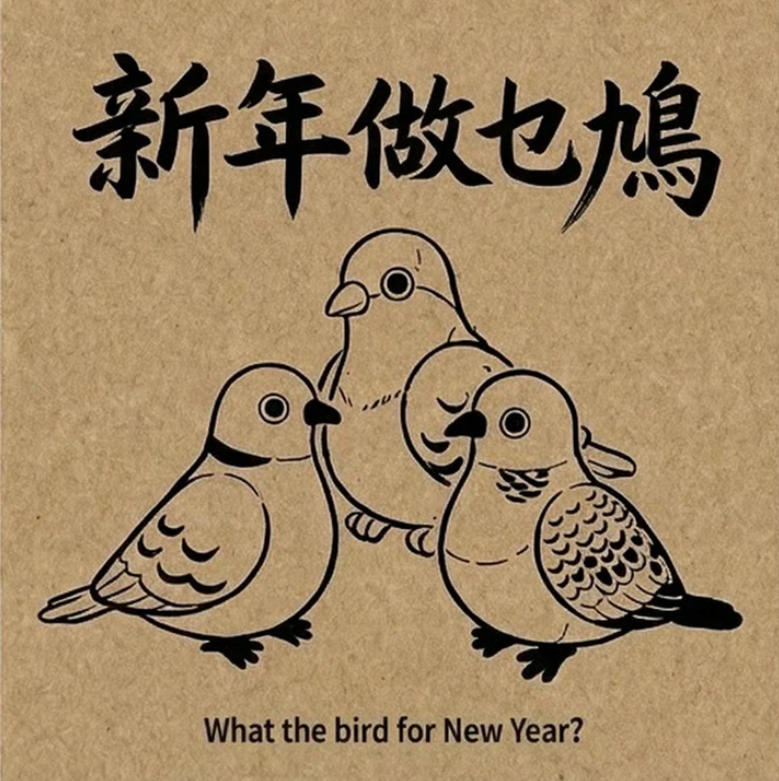 新年做乜鳩盲盒（四款鳩）發聲掛飾