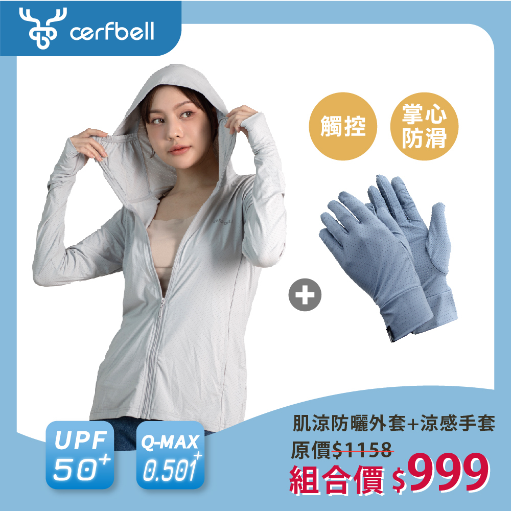 【肌涼】極輕量冰絲防曬機能組合 (UPF50+ 涼感外套 & 觸控止滑手套)
