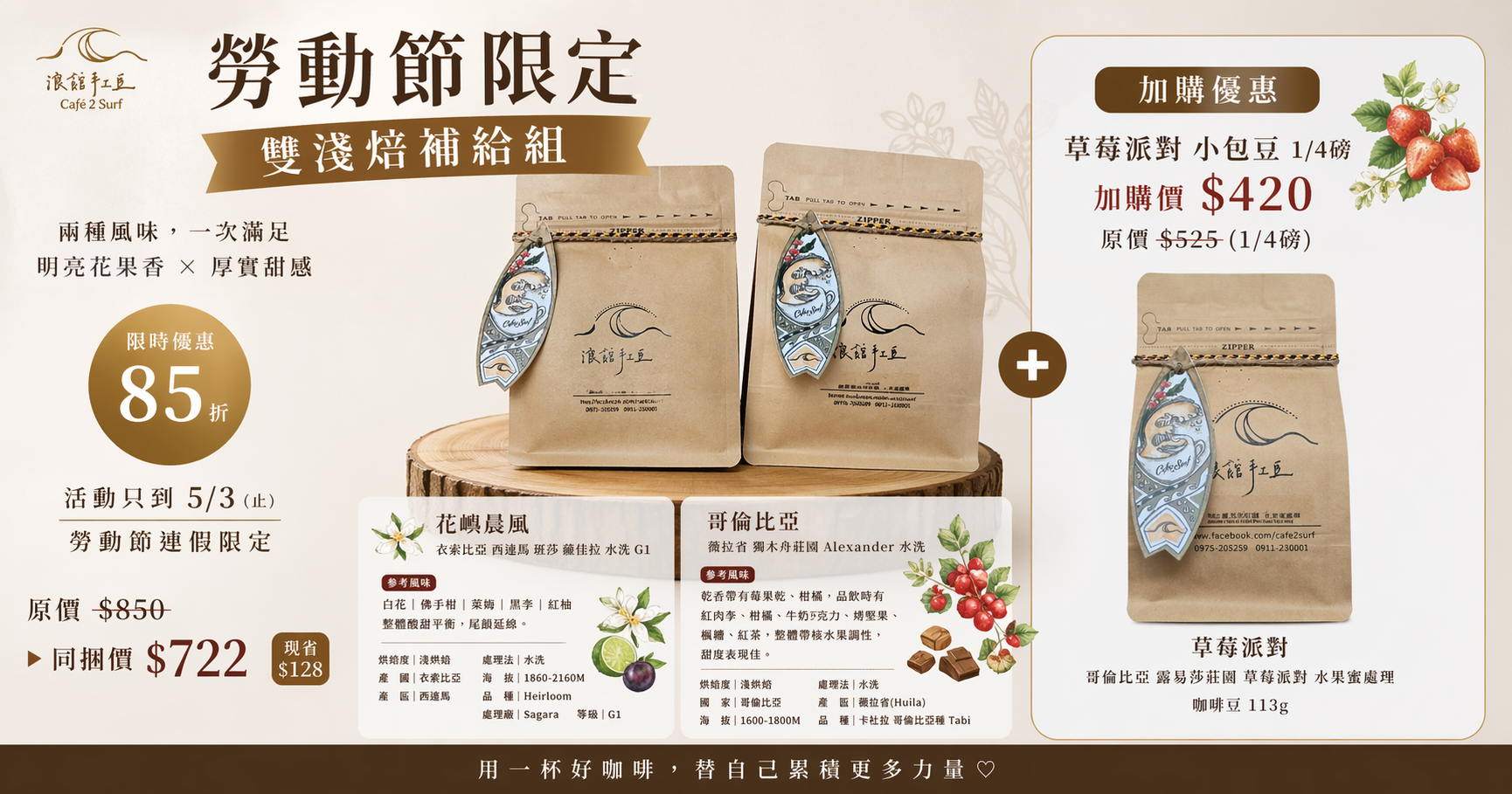 勞動節咖啡同捆包 花嶼晨風與哥倫比亞淺焙精品咖啡