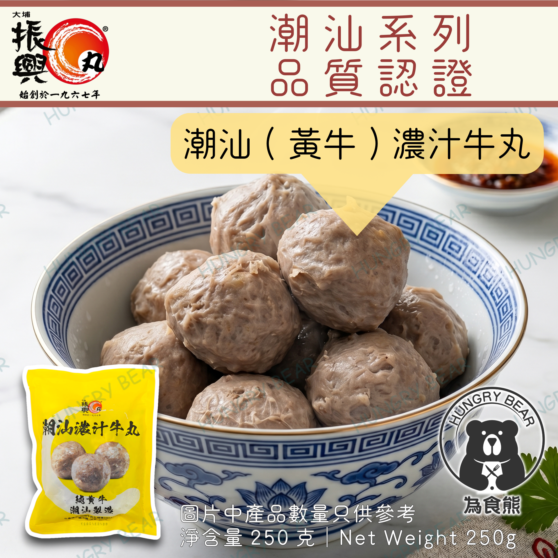 大埔振興肉丸 - (黃牛) 潮汕濃汁牛丸 250G  (急凍-18°C)