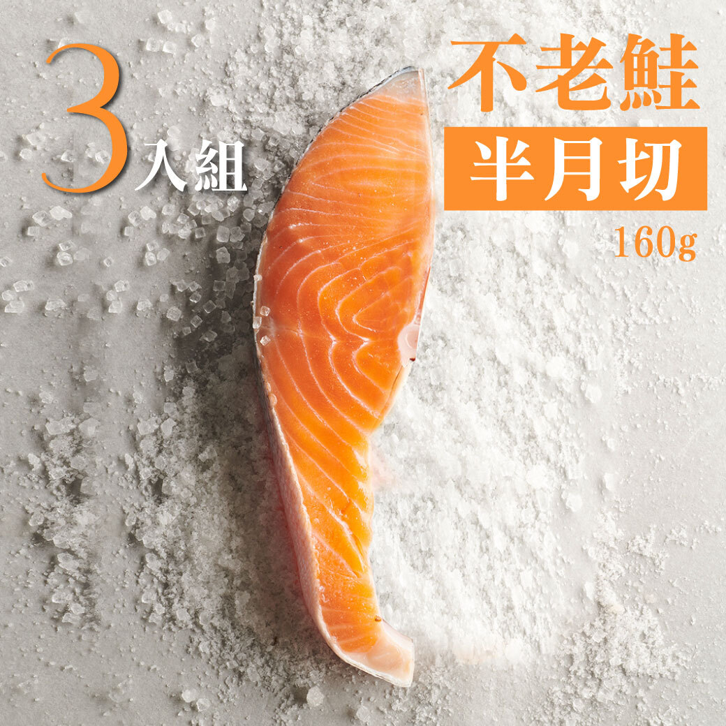 不老鮭鮭魚半月切 160g 3入組