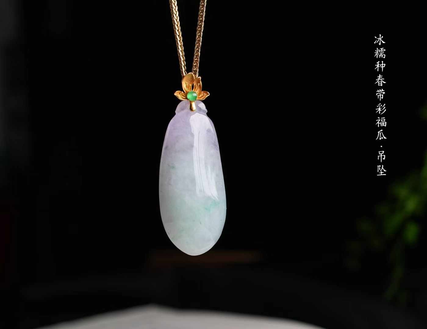 翡翠冰種春帶彩福瓜吊墜,天然翡翠A玉, 緬甸玉, Jade, Jadeite
