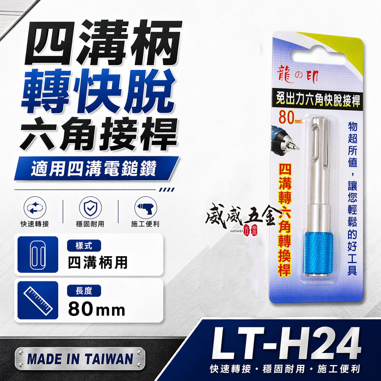 1支 龍之印 台灣製｜四溝轉六角接桿｜四溝轉六角快脫轉接桿 四溝轉六角起子頭轉接頭｜LT-H24