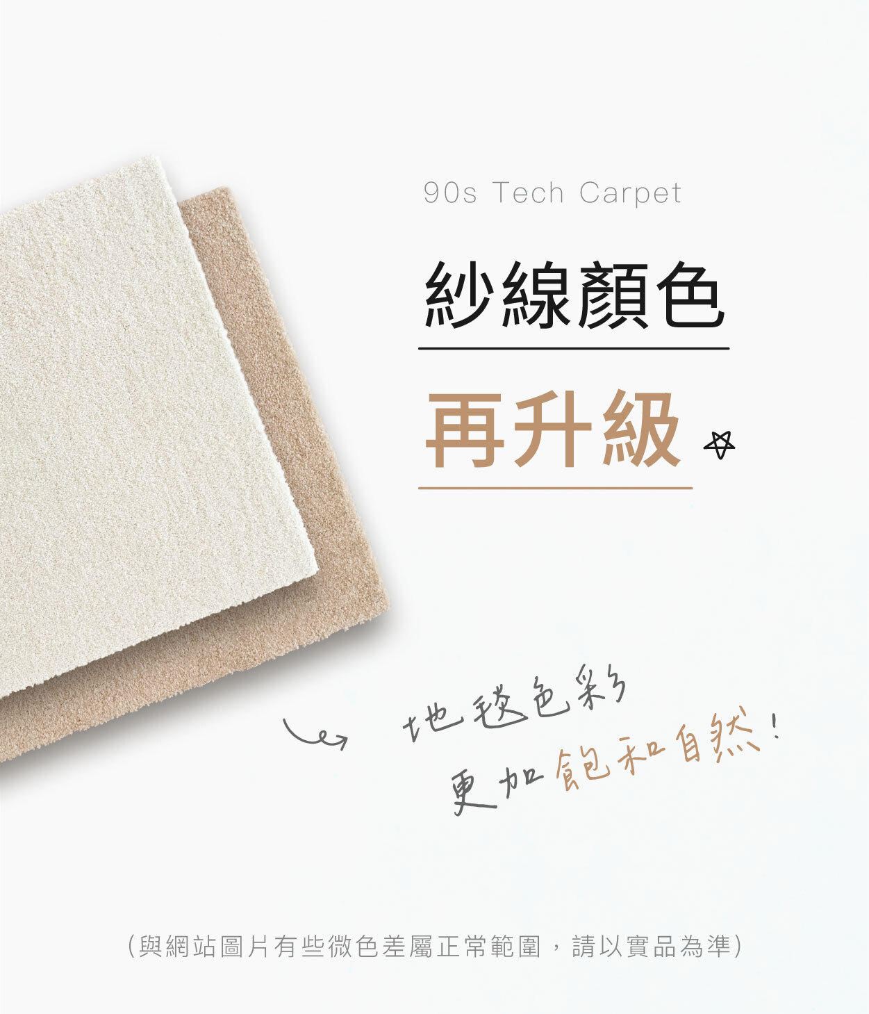 90s科技地毯紗線顏色升級