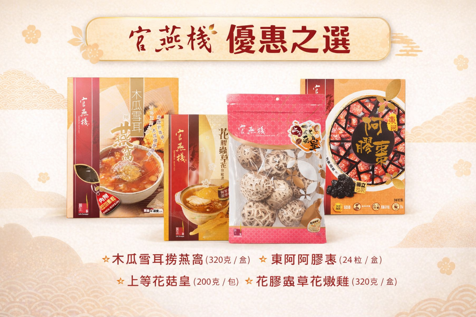 YQ041 官燕棧 優惠之選 EXP: 1年或以上