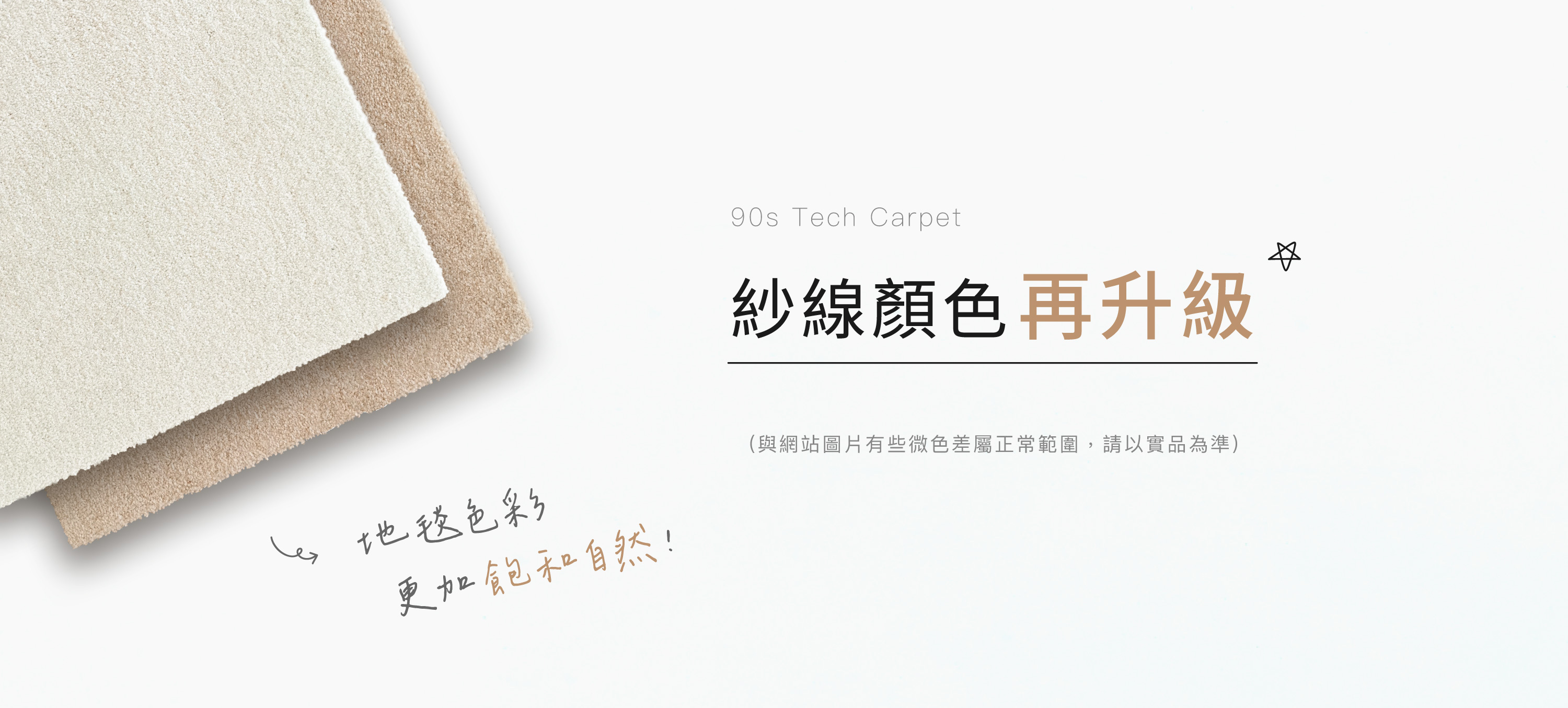 90s科技地毯紗線顏色升級