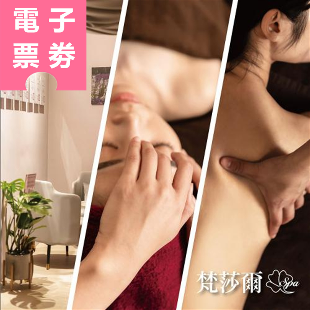 【電子票券】台北｜梵莎爾SPA美容美體會館 按摩券 Ⓜ