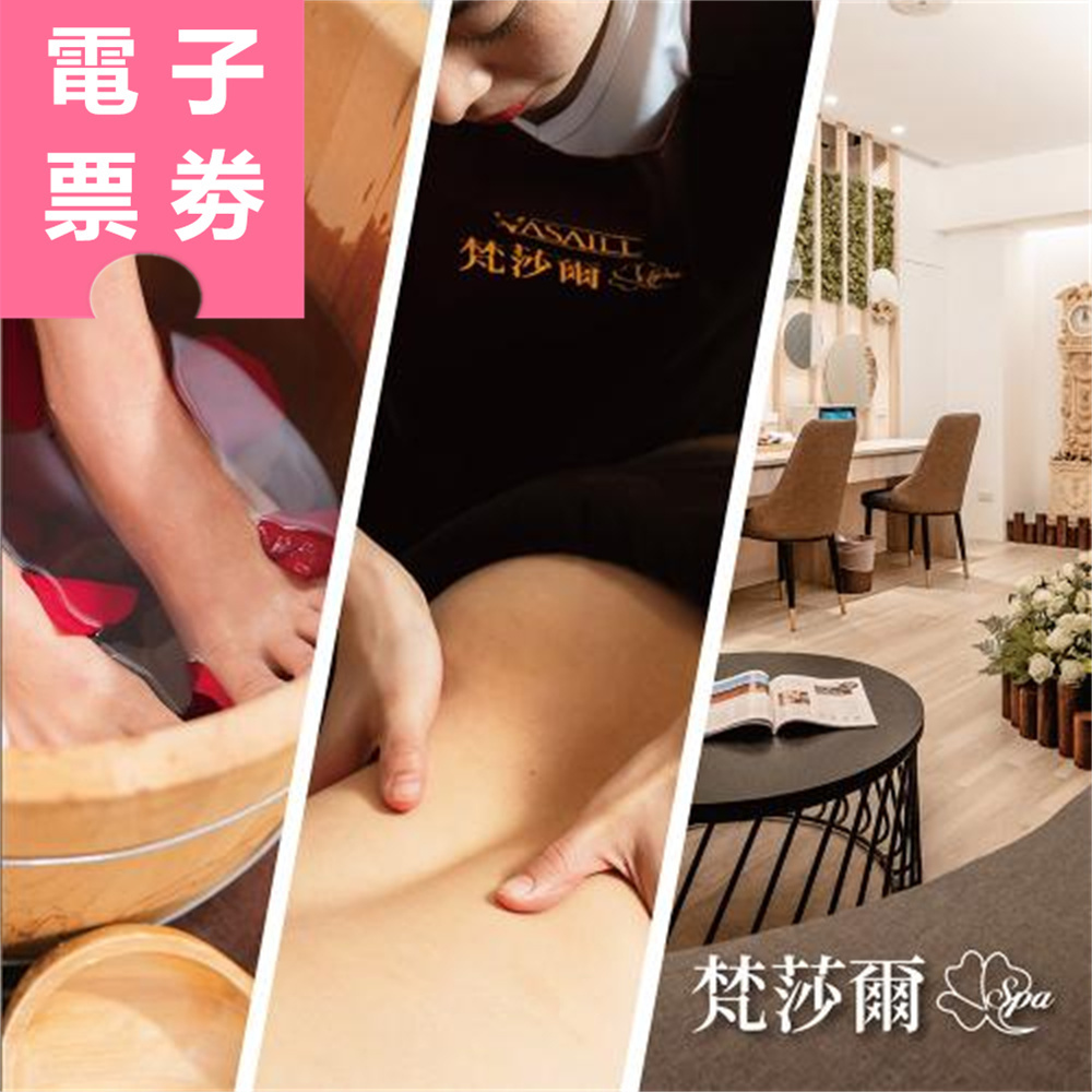 【電子票券】台北｜梵莎爾SPA美容美體會館 按摩券 Ⓜ