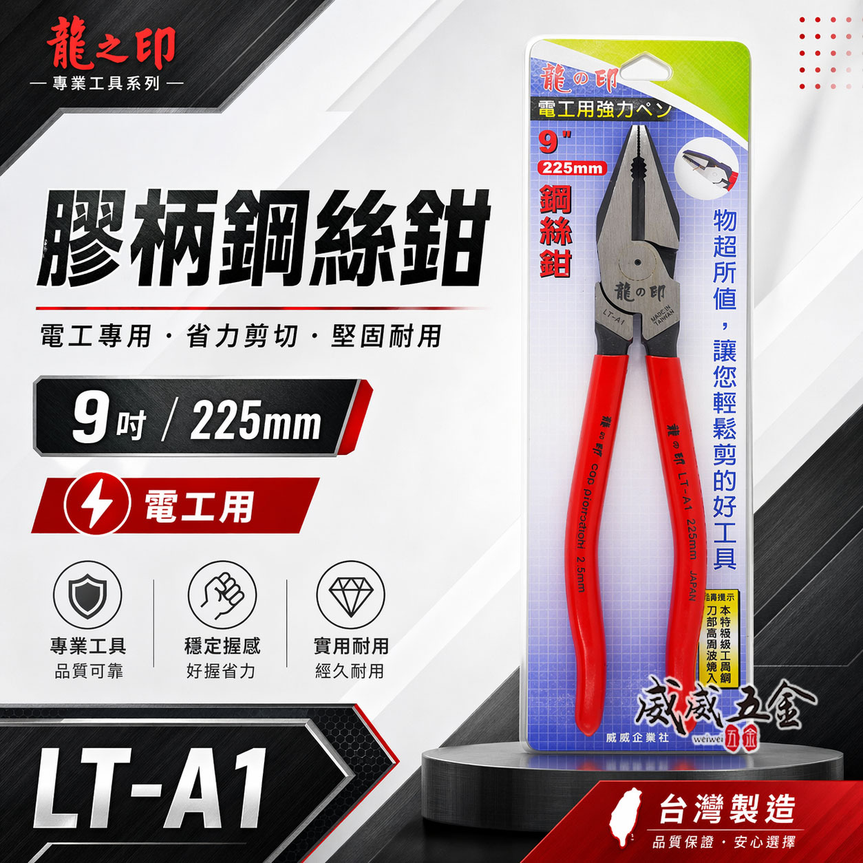 龍之印 台灣製｜9" 225mm 電工鉗 膠柄鋼絲鉗 膠柄鐵線鉗 膠柄鐵鉗 膠柄老虎鉗 破壞鉗｜LT-A1